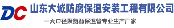 金州大城防腐保温安装工程有限公司